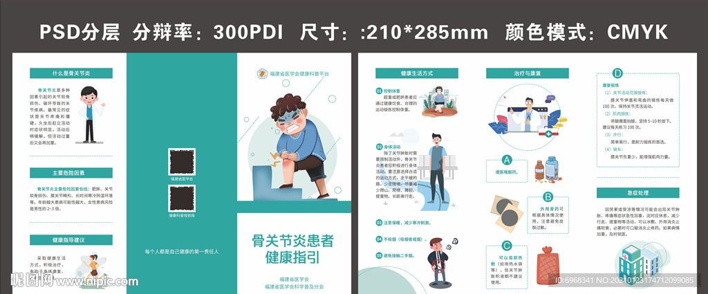 骨关节炎患者健康教育折页