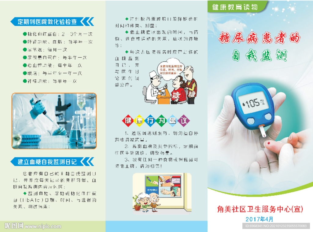糖尿病的自我监测三折页