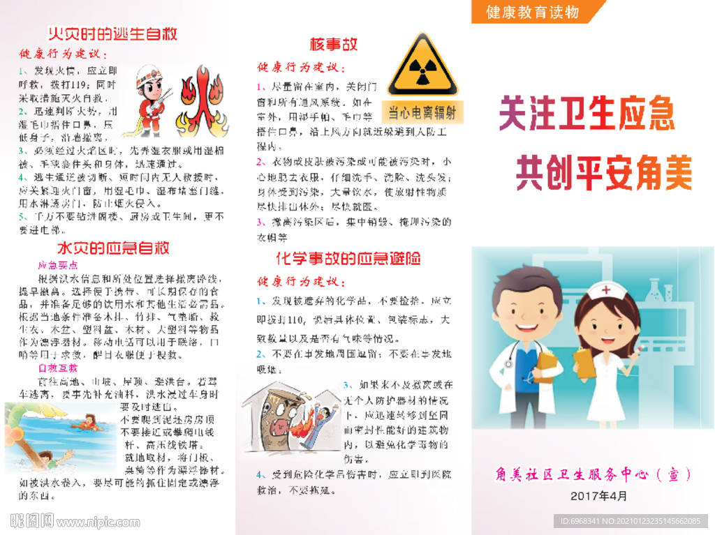 关注卫生应急共创平安角美三折页