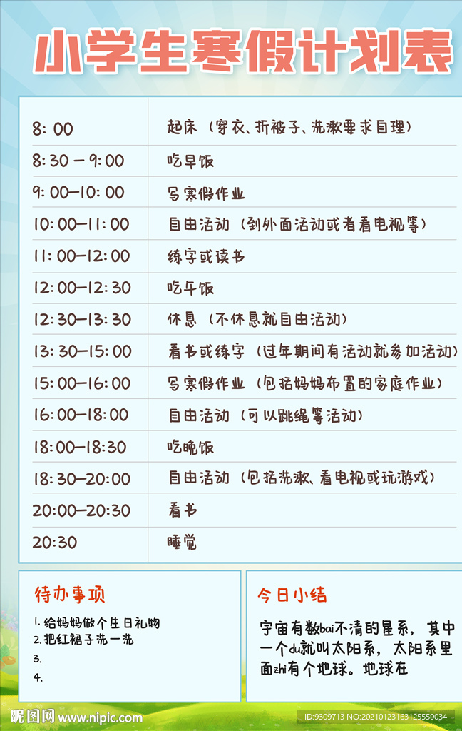 小学生自律寒暑假期计划表