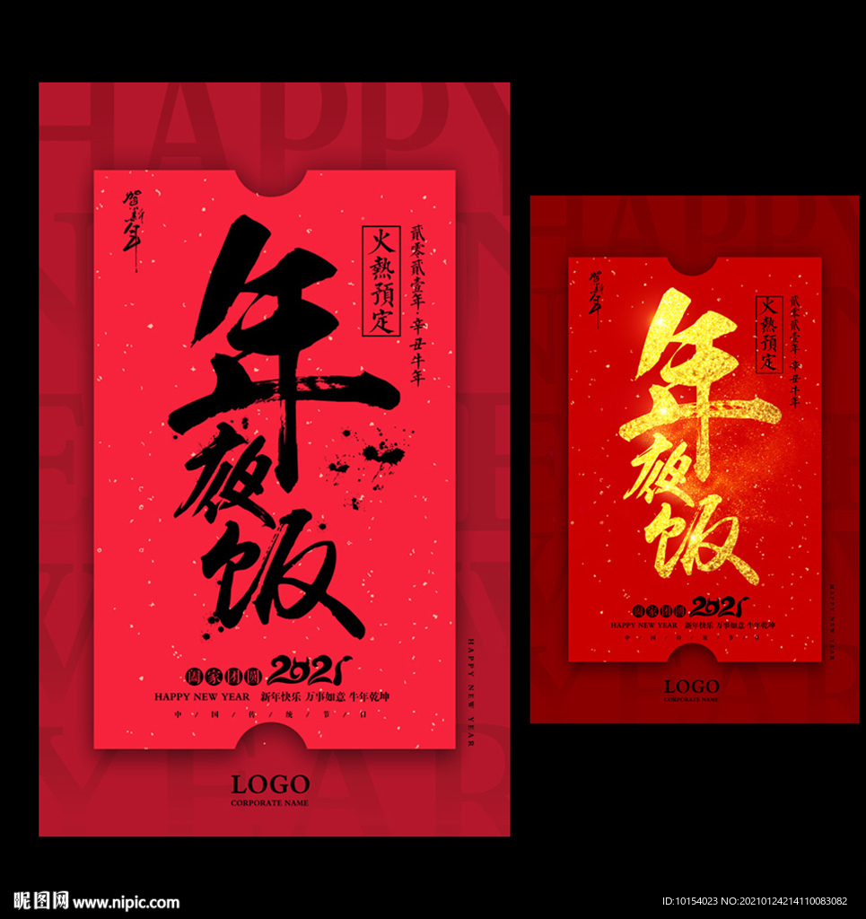 年夜饭