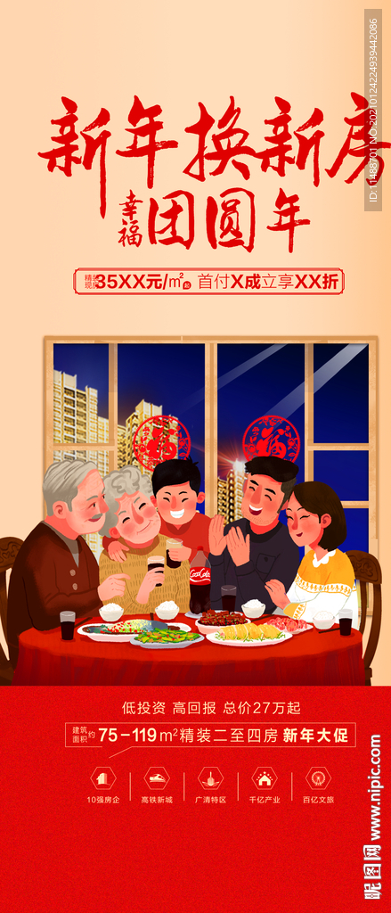 新年团圆地产海报