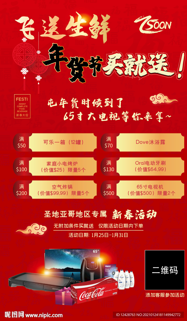 年货海报 新年促销 促销海报