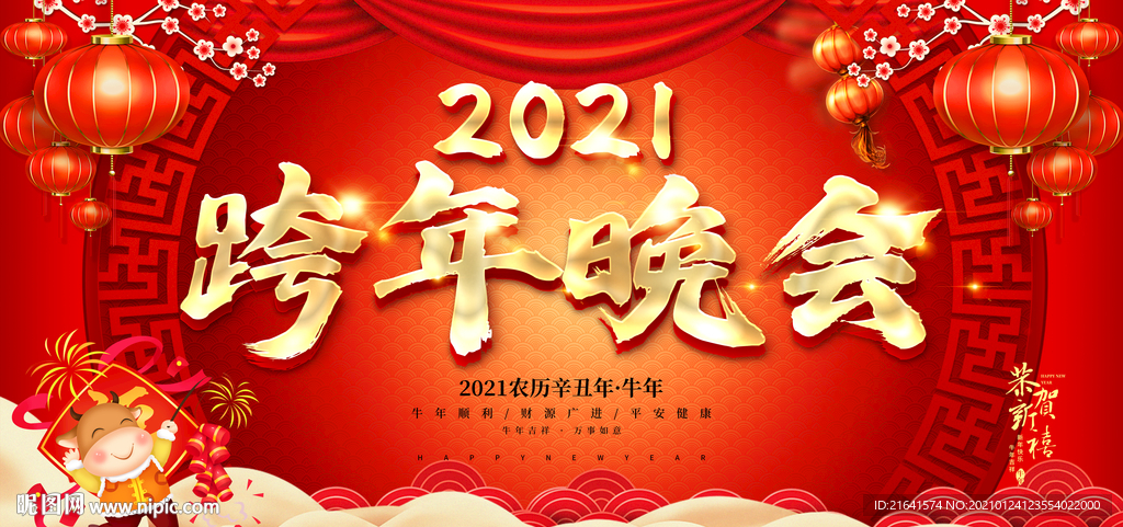 跨年晚会