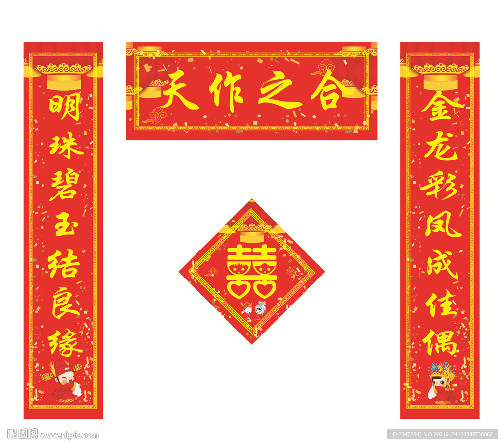 天作之合结婚对联