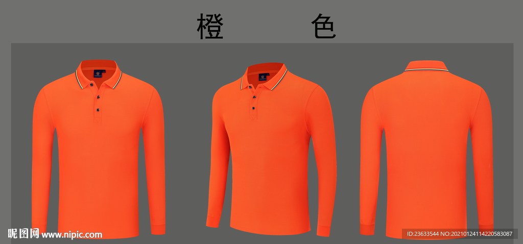 橙色长袖POLO衫图片
