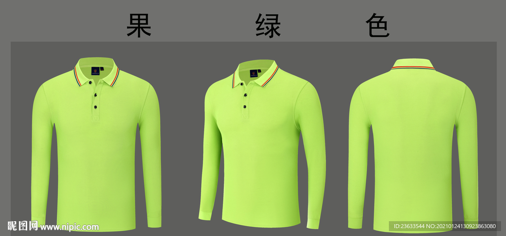 果绿色长袖POLO衫图片