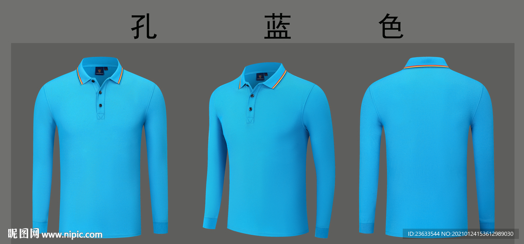 孔蓝色长袖POLO衫图片