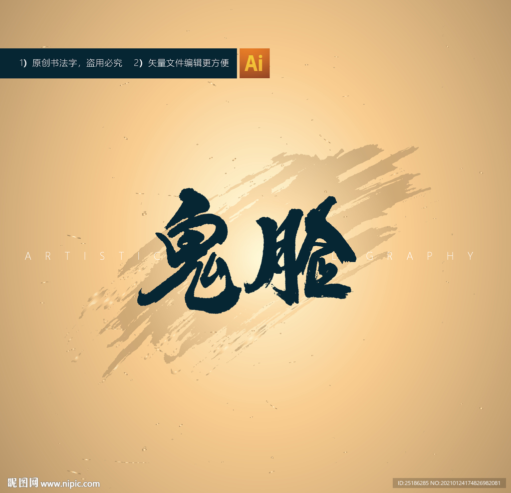鬼脸