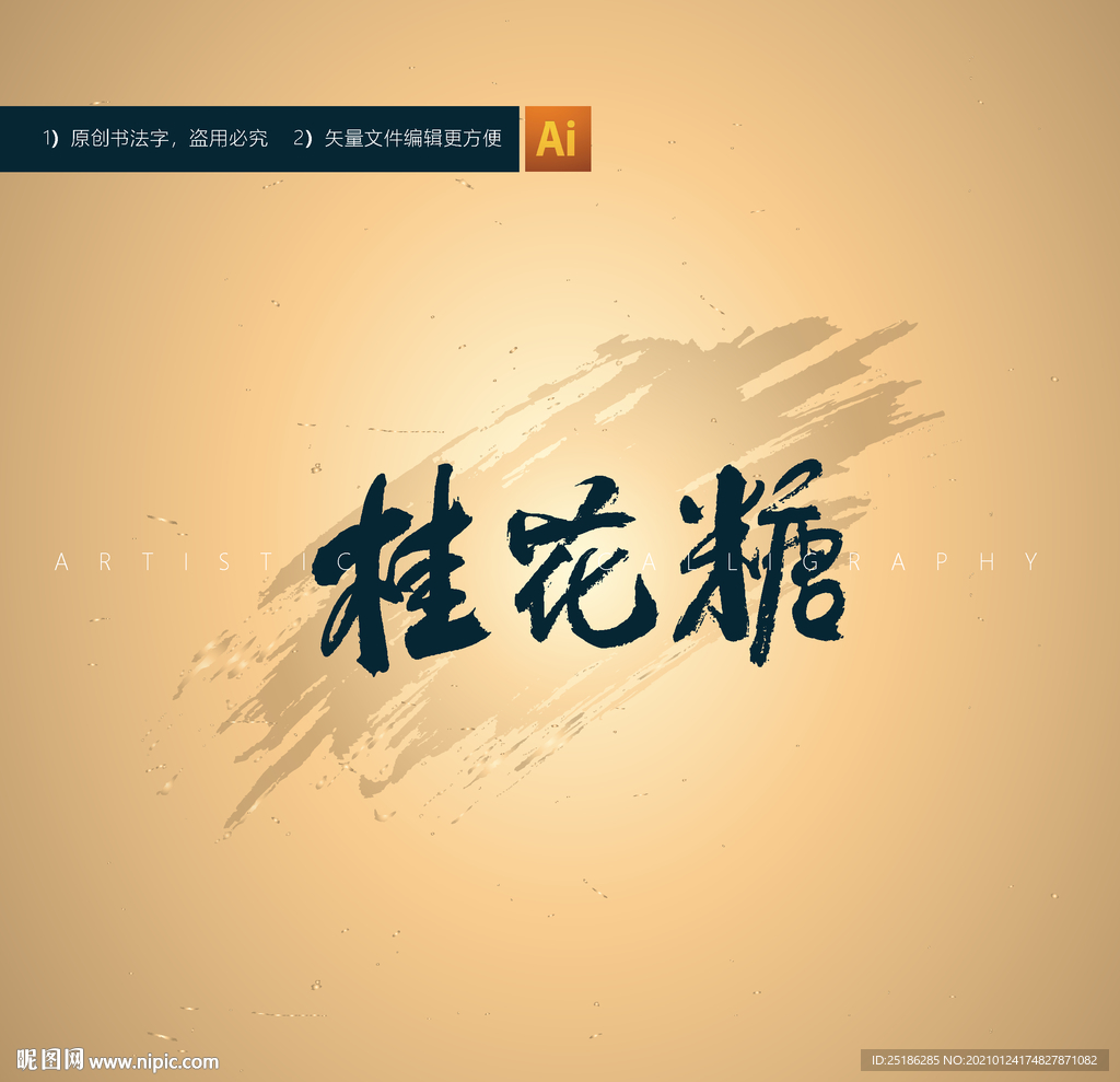 桂花糖