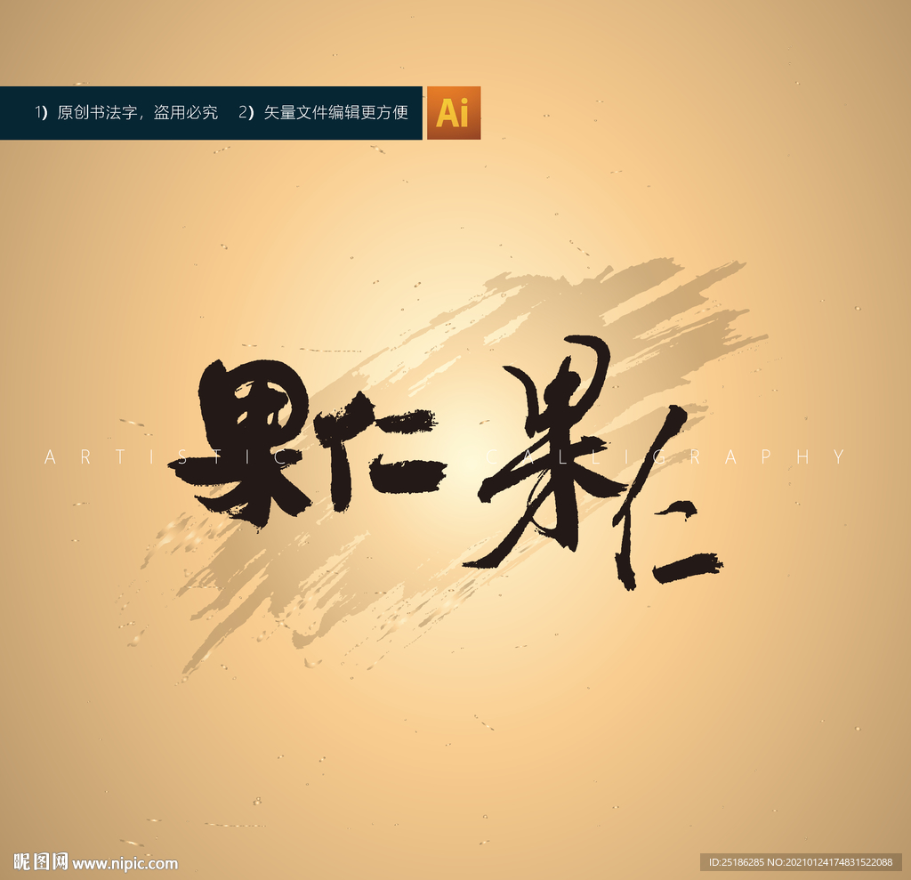 果仁