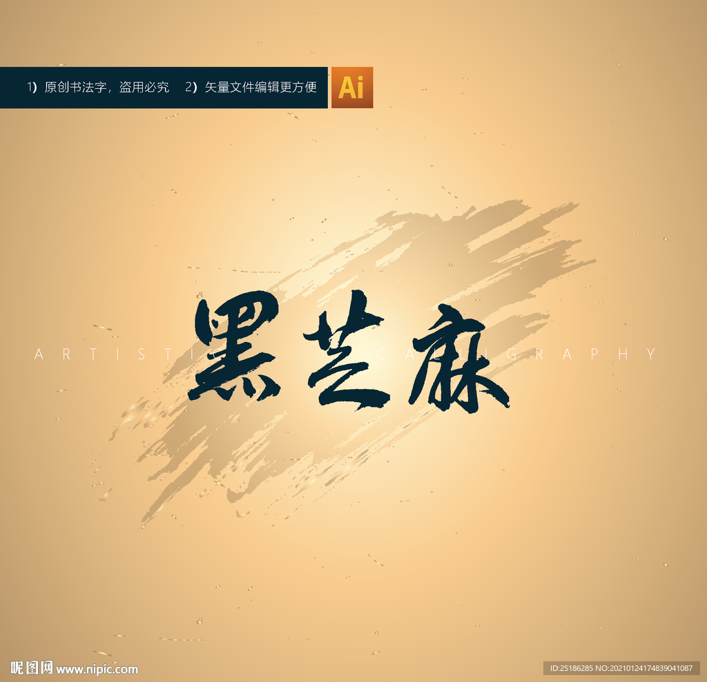 黑芝麻