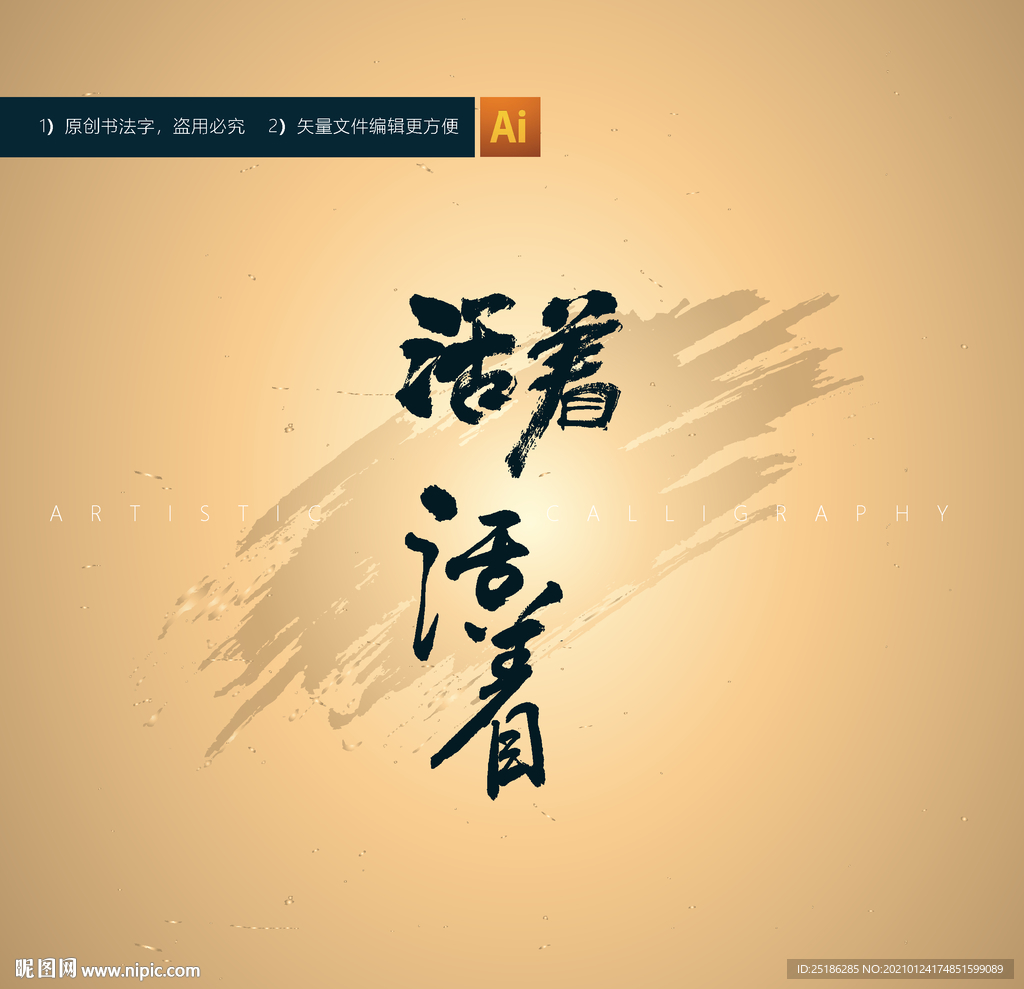 活着