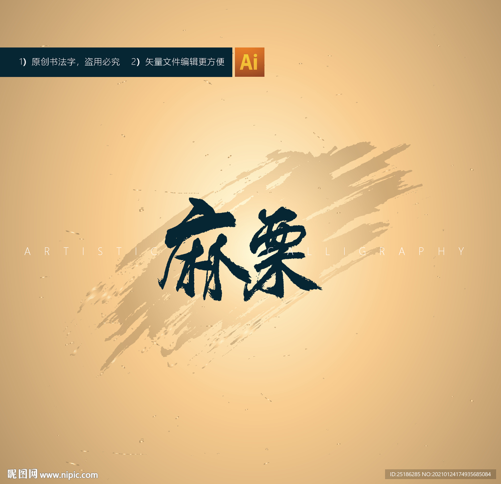 麻栗