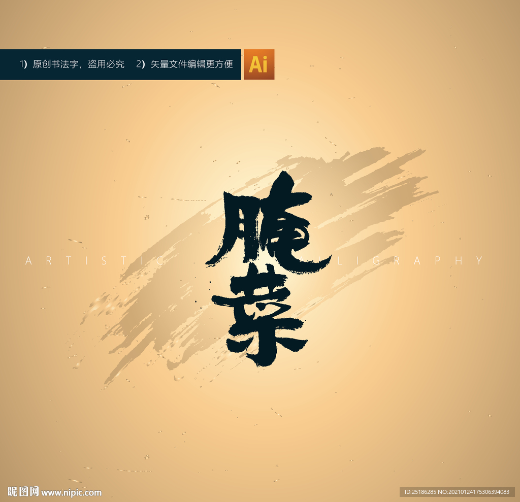 腌菜
