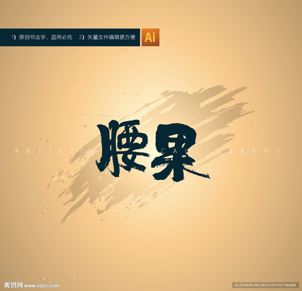 腰果