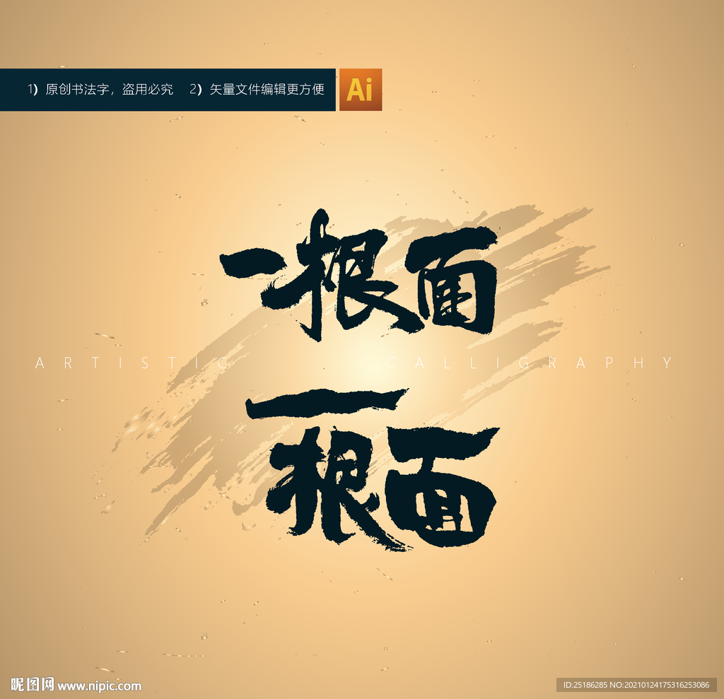 一根面
