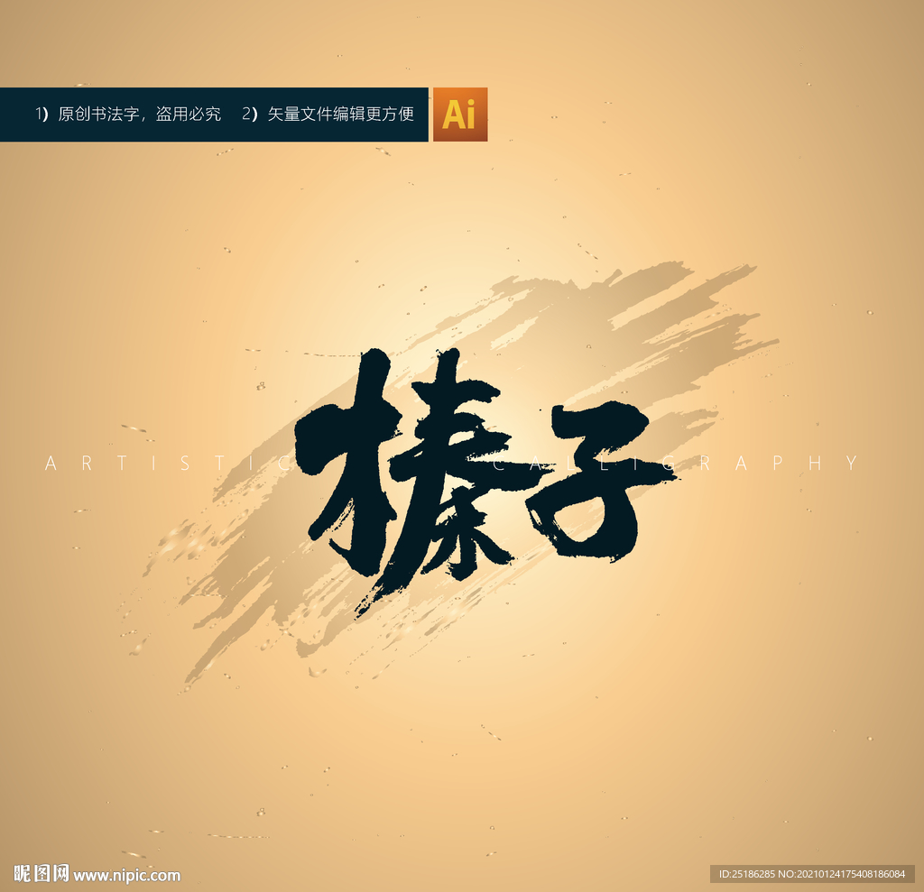 榛子
