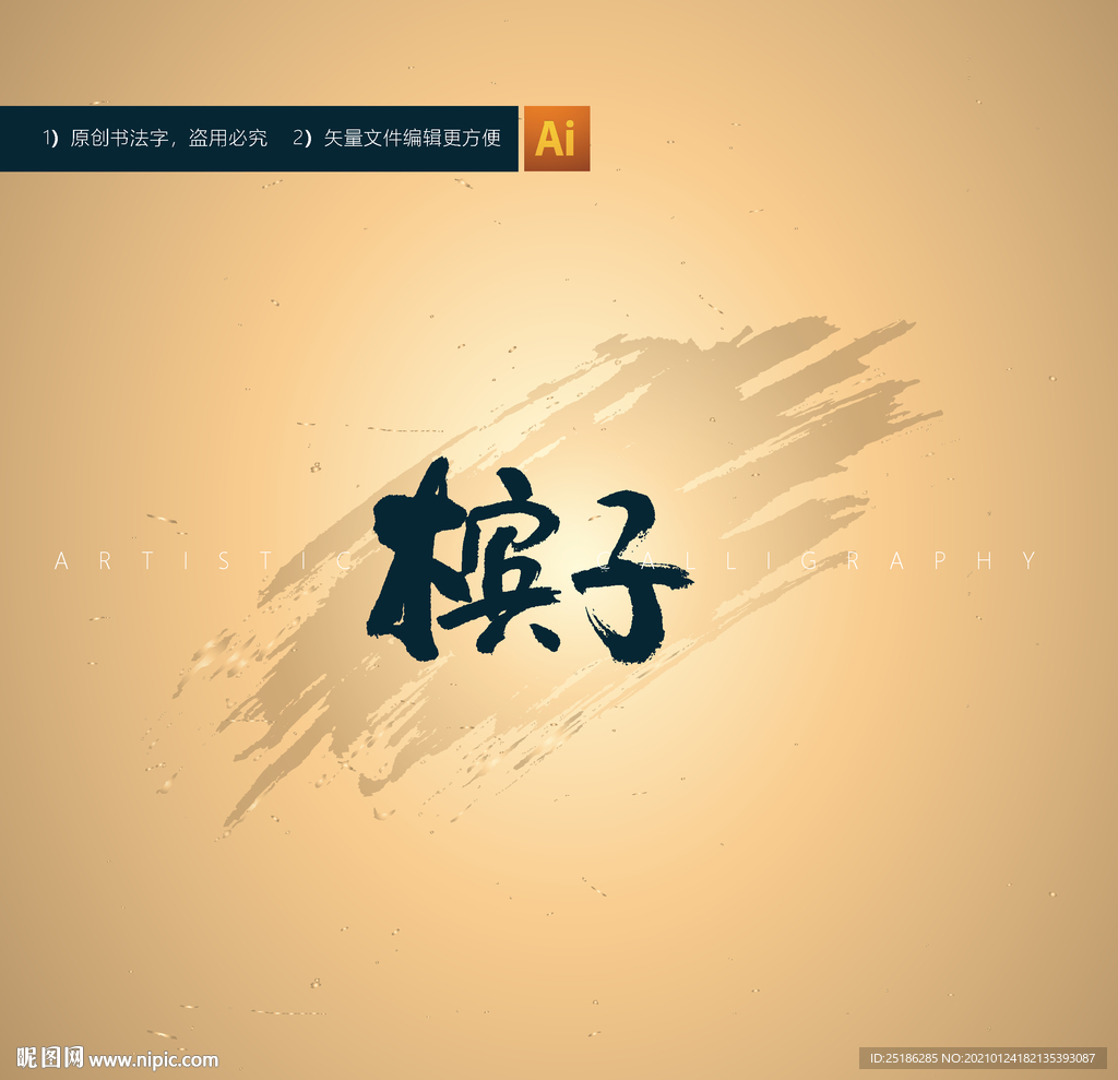 槟子