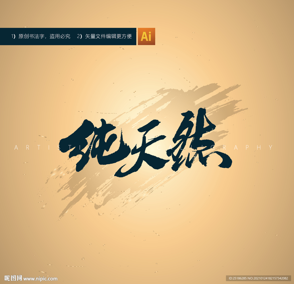 纯天然