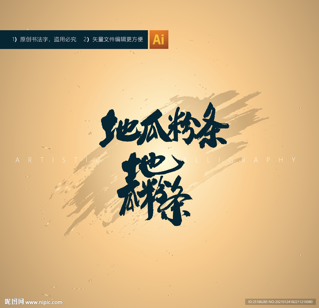 地瓜粉条