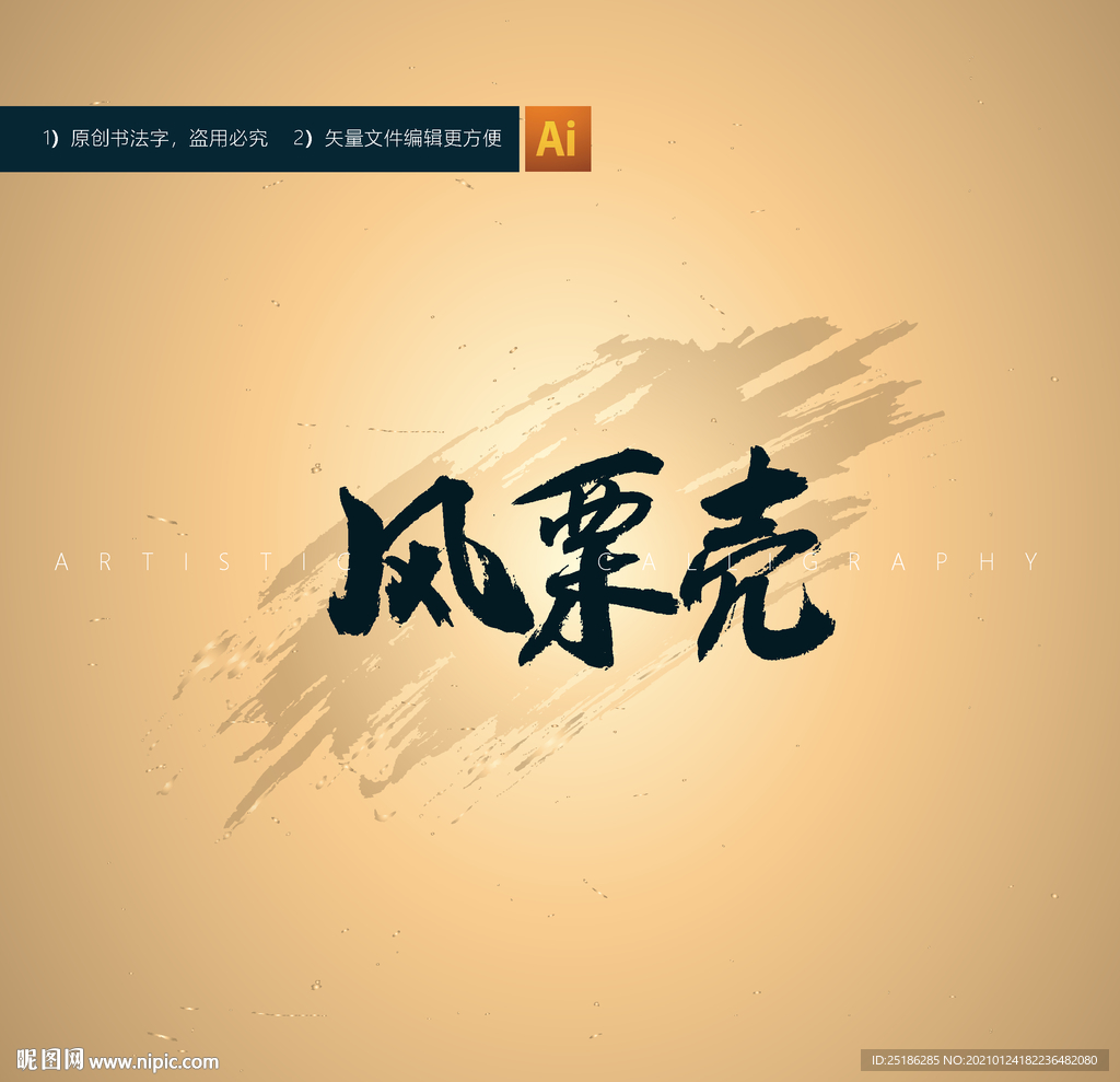 风栗壳