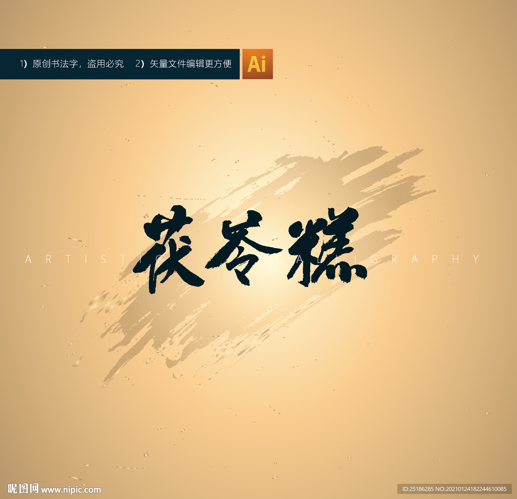茯苓糕