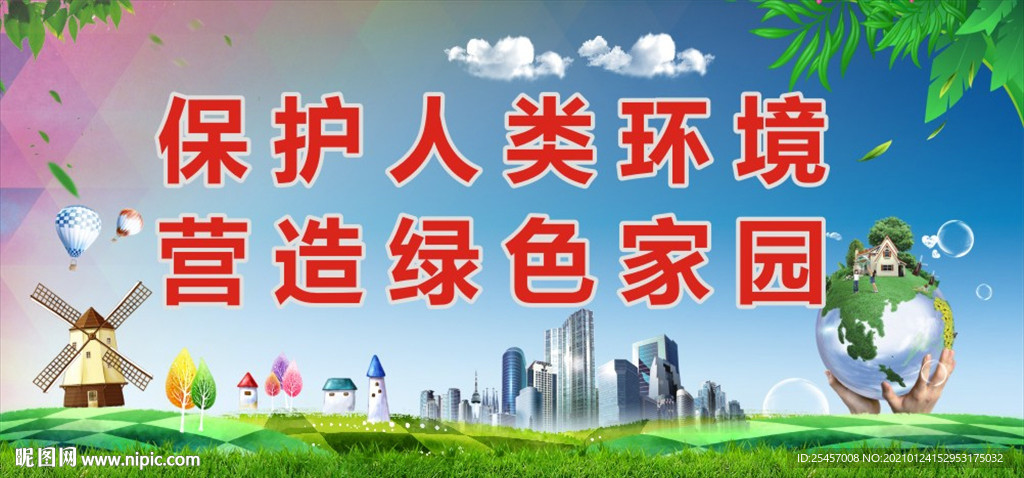 绿色家园