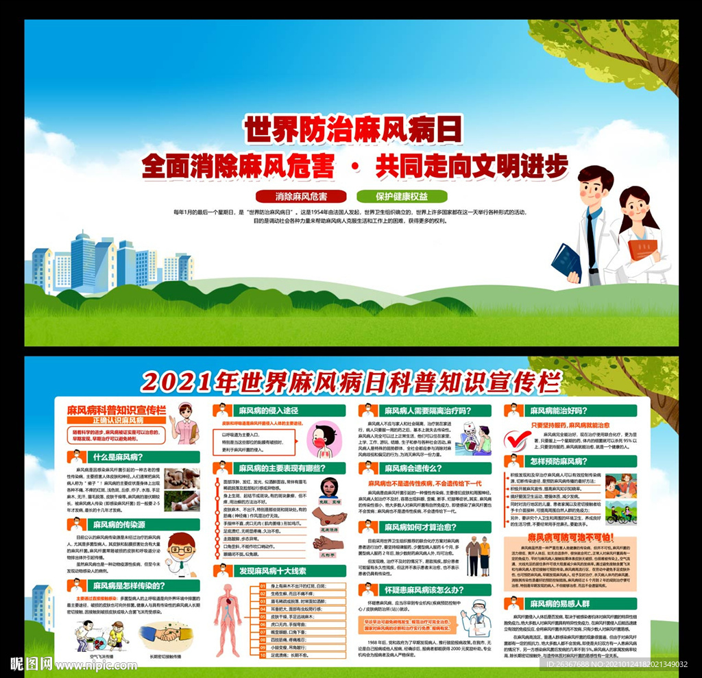 世界防治麻风病日