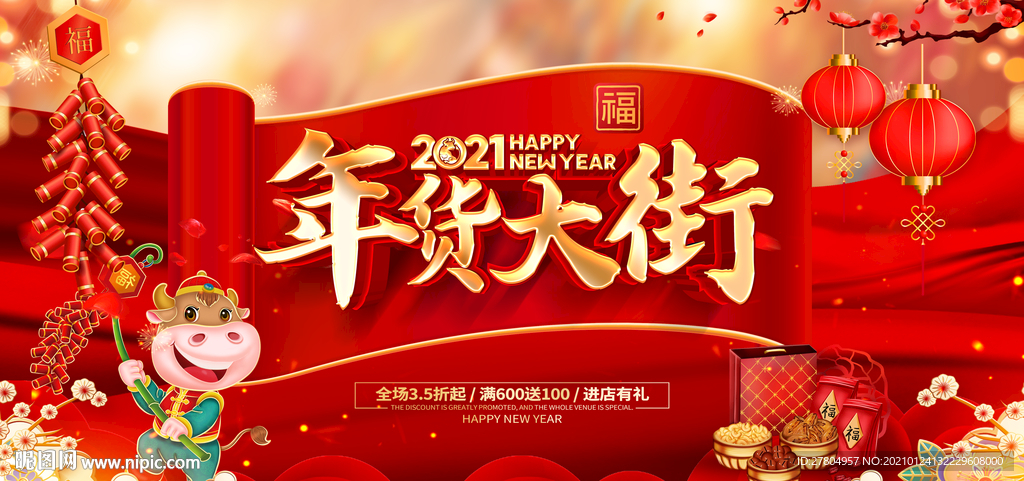 2021年货大街
