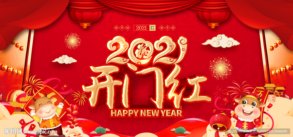 2021开门红