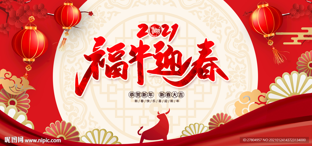 2021福牛迎春