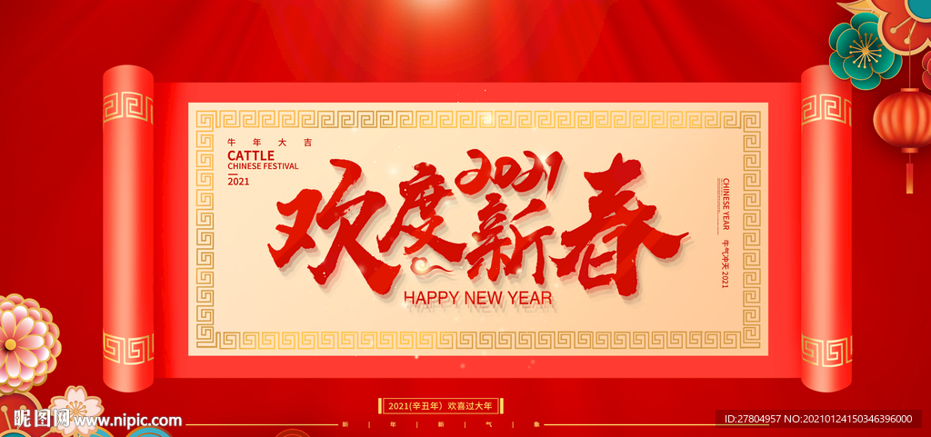 欢度春节