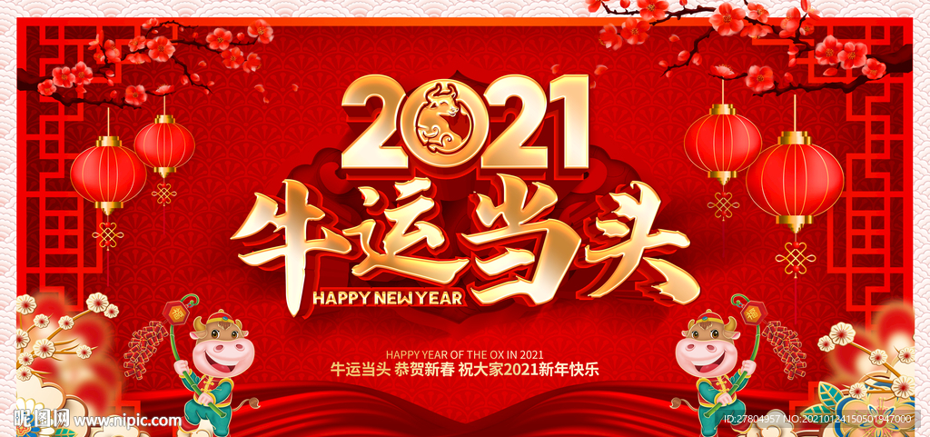 2021牛运当头