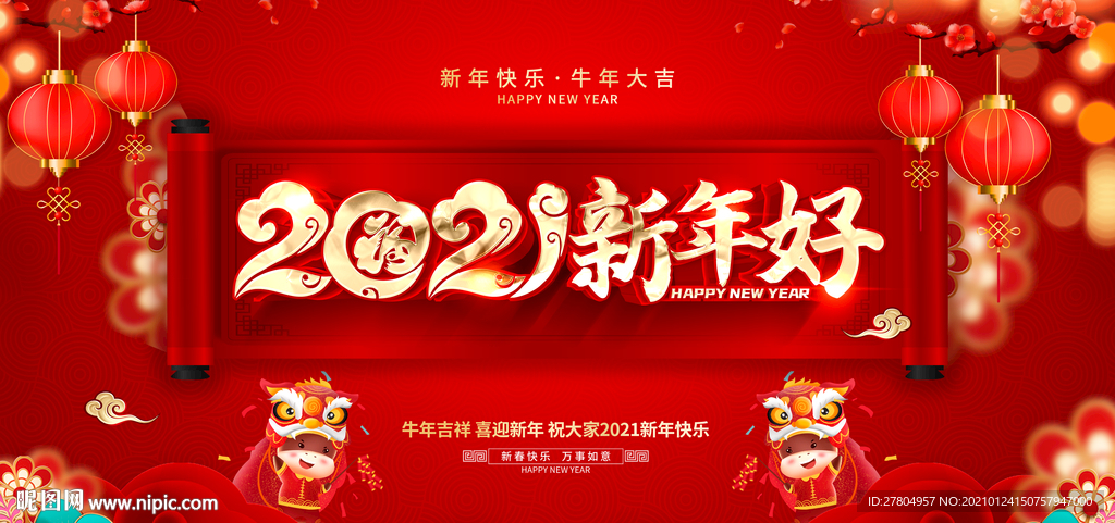 2021新年好