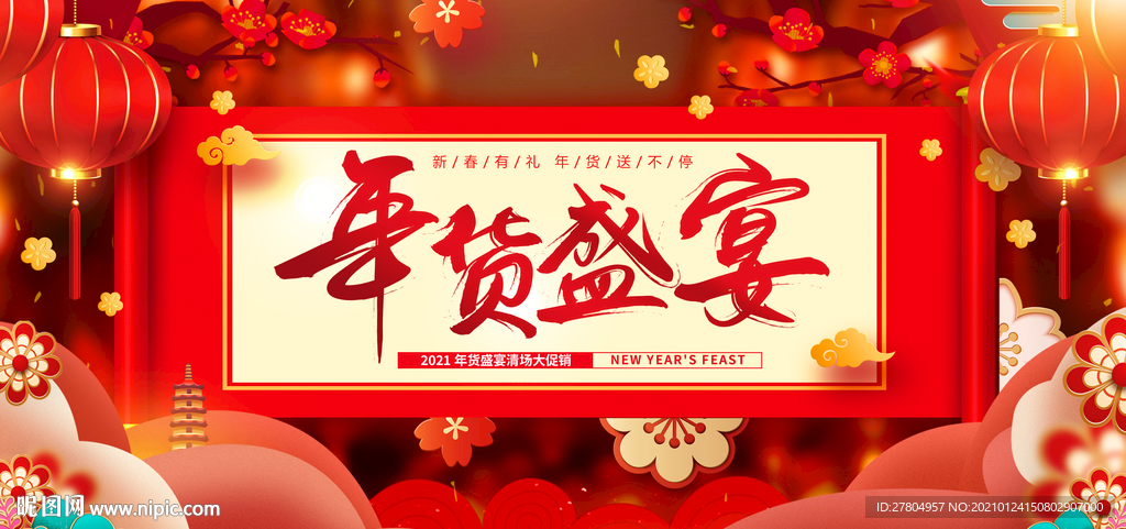 年货盛宴
