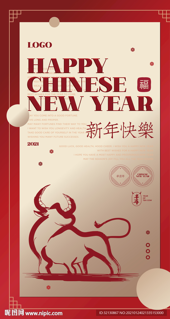 2021年 牛年新年 中国年