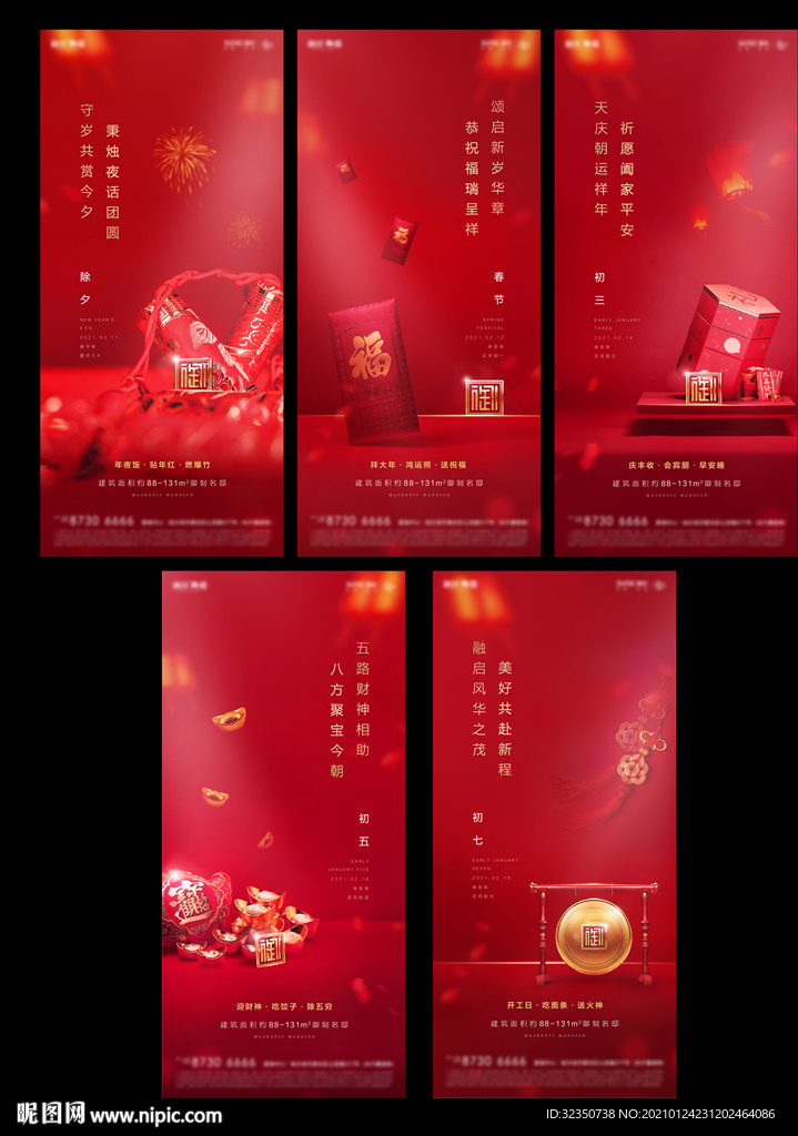 地产新年系列海报