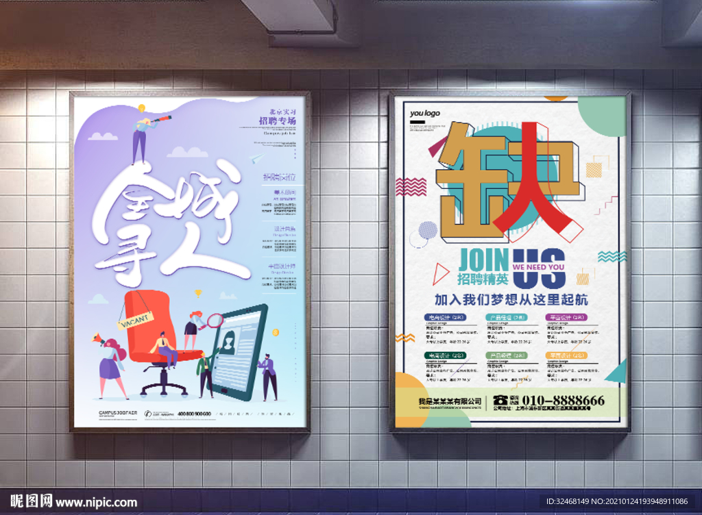 招聘海报 招募 展板