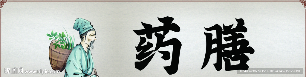 药膳