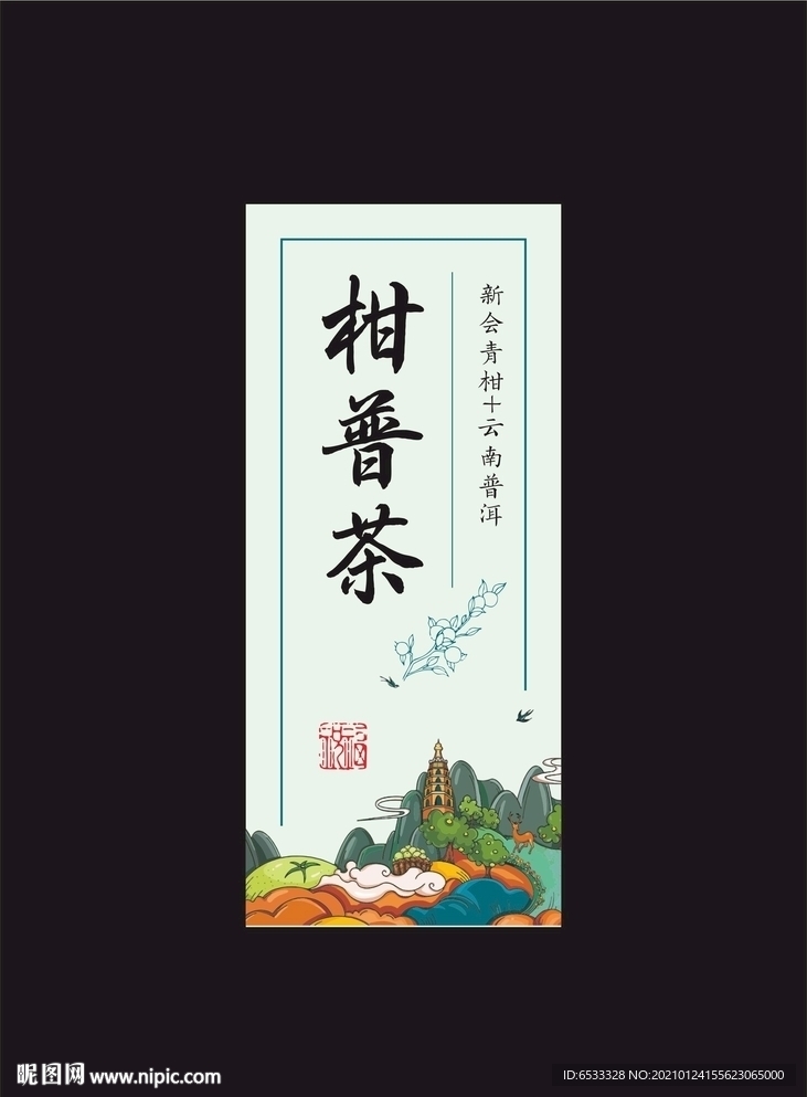 柑普茶