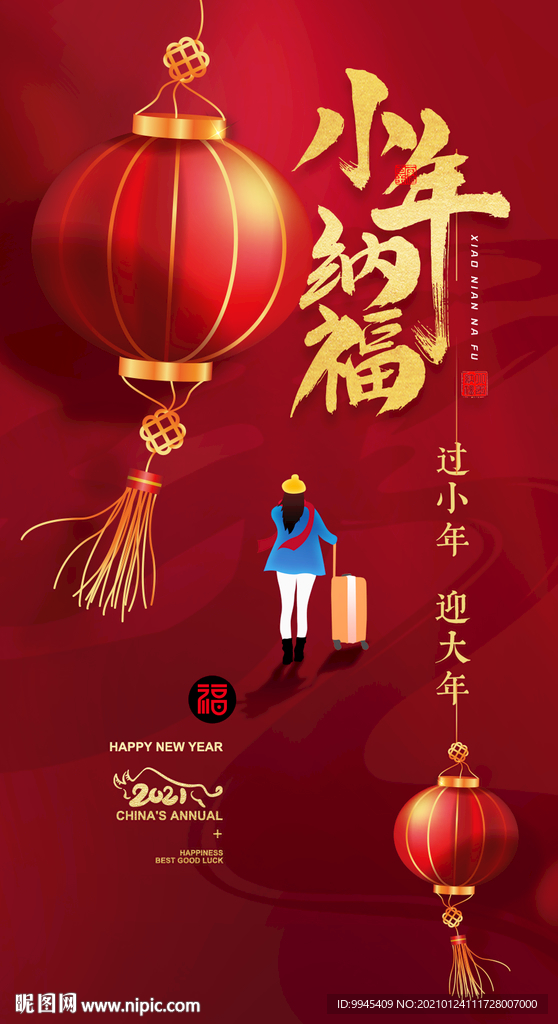 新年纳福