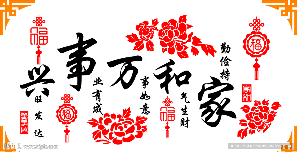 家和万事兴