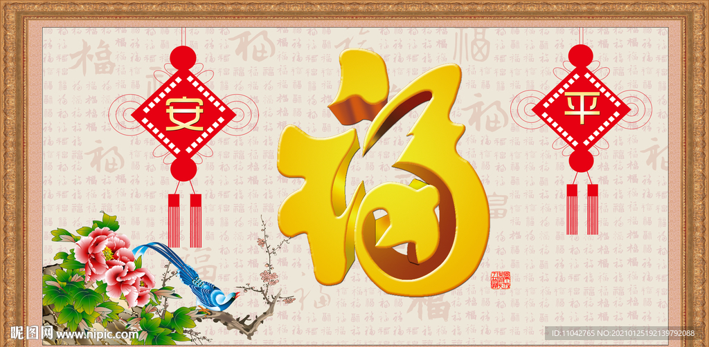 平安是福