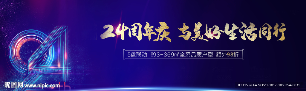 24周年庆