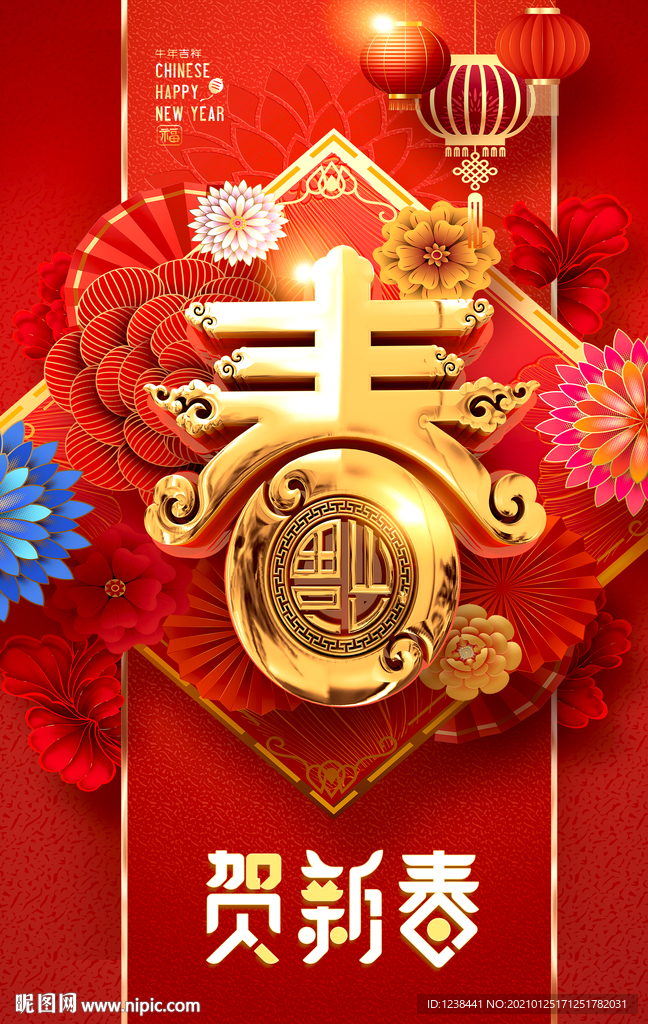 贺新春