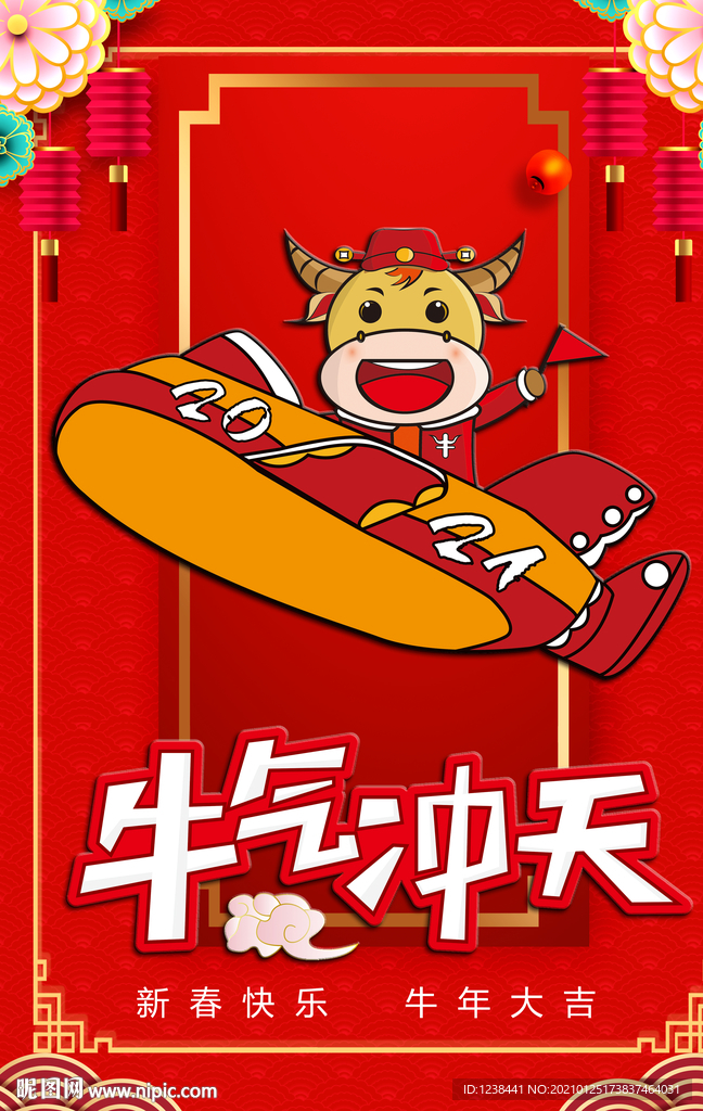 牛气冲天
