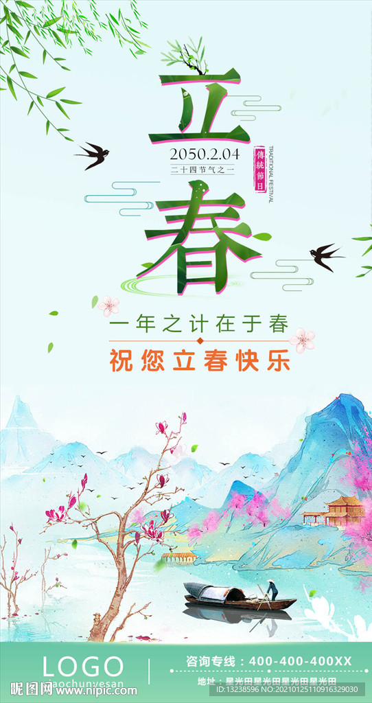 立春海报 春天海报