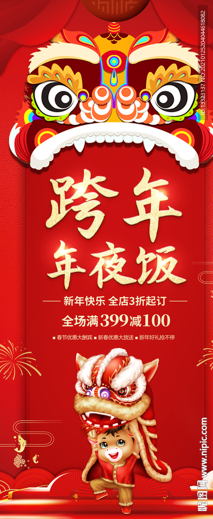 中国传统节日跨年年夜饭海报