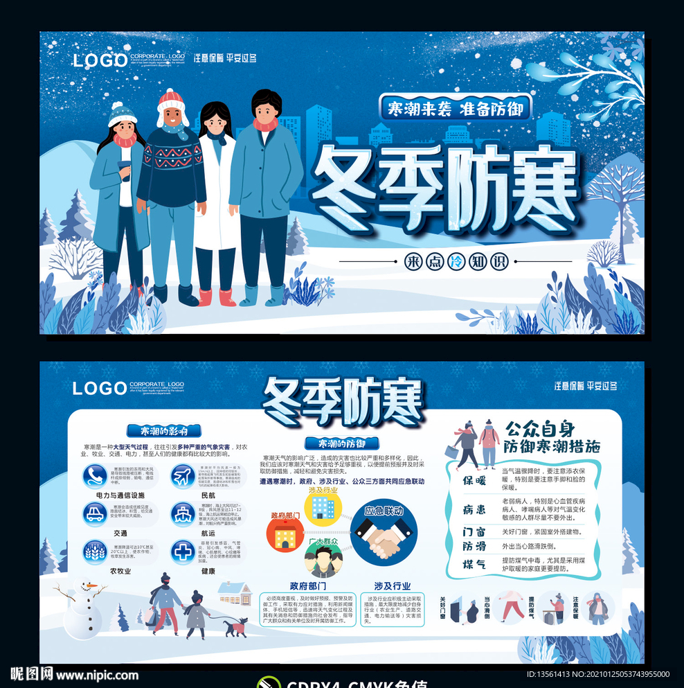 冬季防寒 防寒展板